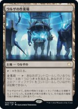 ウルザの作業場/Urza's Workshop (BRC)
