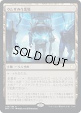 ウルザの作業場/Urza's Workshop (BRC)