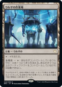 ウルザの作業場/Urza's Workshop (BRC)