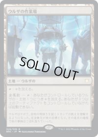 ウルザの作業場/Urza's Workshop (BRC)