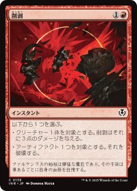 削剥/Abrade (INR)
