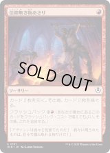 信仰無き物あさり/Faithless Looting (INR)