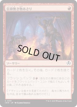 画像1: 信仰無き物あさり/Faithless Looting (INR)