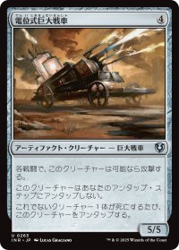 電位式巨大戦車/Galvanic Juggernaut (INR)