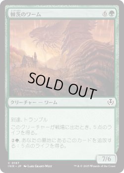 画像1: 棘茨のワーム/Bramble Wurm (INR)