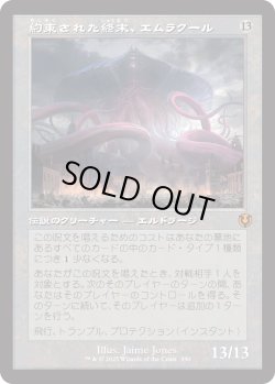 画像1: 約束された終末、エムラクール/Emrakul, the Promised End (INR)【旧枠版】