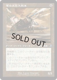 電位式巨大戦車/Galvanic Juggernaut (INR)【旧枠版】