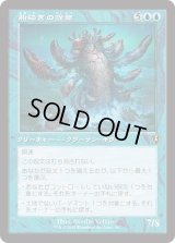 船砕きの怪物/Hullbreaker Horror (INR)【旧枠版】