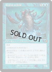 船砕きの怪物/Hullbreaker Horror (INR)【旧枠版】