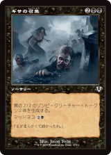 ギサの召集/Gisa's Bidding (INR)【旧枠版】