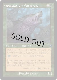 けたたましく吠えるもの/Shrill Howler (INR)【旧枠版】