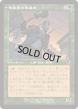 画像1: 薄暮見の徴募兵/Duskwatch Recruiter (INR)【旧枠版】