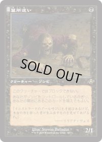 墓所這い/Gravecrawler (INR)【旧枠版】