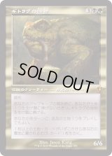 ギトラグの怪物/The Gitrog Monster (INR)【旧枠版】