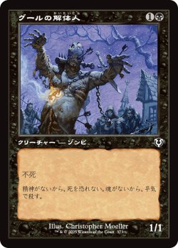 画像1: グールの解体人/Butcher Ghoul (INR)【旧枠版】