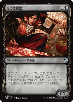 画像1: 血の芸術家/Blood Artist 【ショーケース】 (INR)【特殊アート版】《Foil》