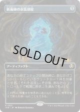 妖術師の衣装部屋/Conjurer's Closet 【ボーダーレス】 (INR)【特殊アート版】