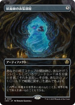 画像1: 妖術師の衣装部屋/Conjurer's Closet 【ボーダーレス】 (INR)【特殊アート版】