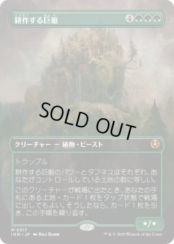 画像1: 耕作する巨躯/Cultivator Colossus 【ボーダーレス】 (INR)【特殊アート版】