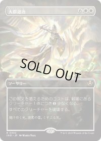 大群退治/Vanquish the Horde 【ボーダーレス】 (INR)【特殊アート版】