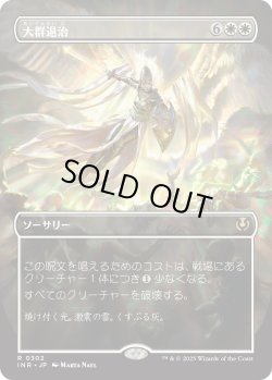 画像1: 大群退治/Vanquish the Horde 【ボーダーレス】 (INR)【特殊アート版】
