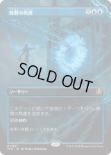 時間の熟達/Temporal Mastery 【ボーダーレス】 (INR)【特殊アート版】