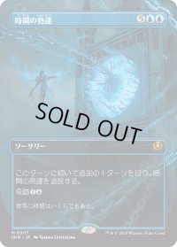 時間の熟達/Temporal Mastery 【ボーダーレス】 (INR)【特殊アート版】