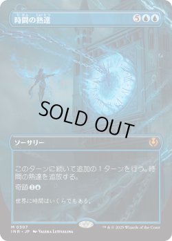 画像1: 時間の熟達/Temporal Mastery 【ボーダーレス】 (INR)【特殊アート版】