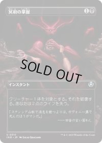 冥府の掌握/Infernal Grasp 【ボーダーレス】 (INR)【特殊アート版】