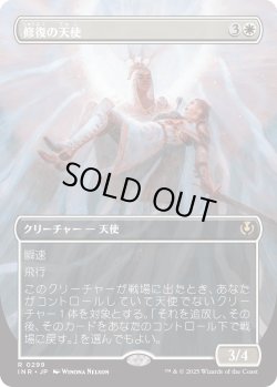 画像1: 修復の天使/Restoration Angel 【ボーダーレス】 (INR)【特殊アート版】