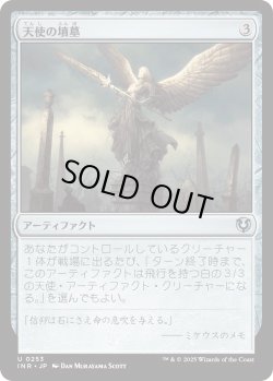 画像1: 天使の墳墓/Angel's Tomb (INR)《Foil》