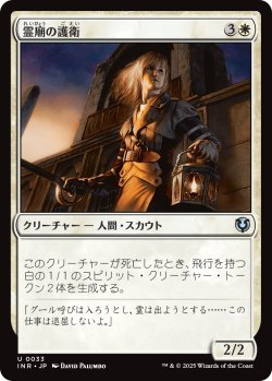 画像1: 霊廟の護衛/Mausoleum Guard (INR)《Foil》