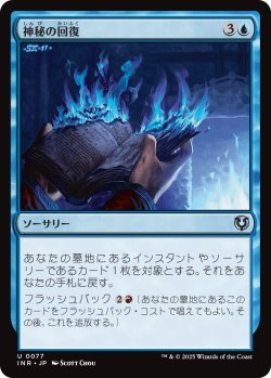 画像1: 神秘の回復/Mystic Retrieval (INR)《Foil》