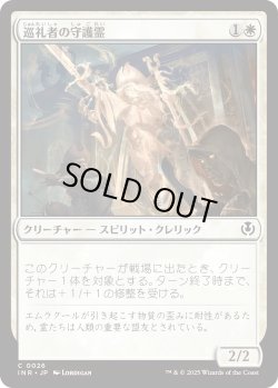 画像1: 巡礼者の守護霊/Guardian of Pilgrims (INR)《Foil》