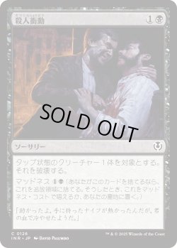 画像1: 殺人衝動/Murderous Compulsion (INR)《Foil》