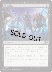 脅迫戦術/Intimidation Tactics (DFT)