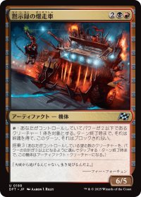 黙示録の爆走車/Apocalypse Runner (DFT)