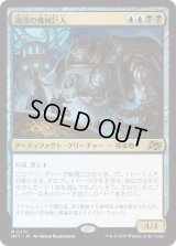油浸の機械巨人/Oildeep Gearhulk (DFT)