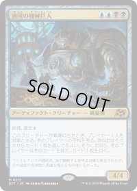 油浸の機械巨人/Oildeep Gearhulk (DFT)