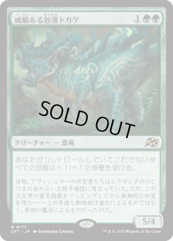 画像1: 威厳ある放漫トカゲ/Regal Imperiosaur (DFT)