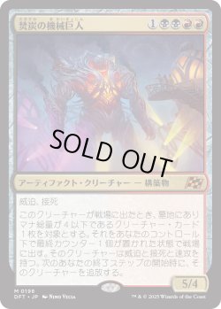 画像1: 焚炭の機械巨人/Coalstoke Gearhulk (DFT)