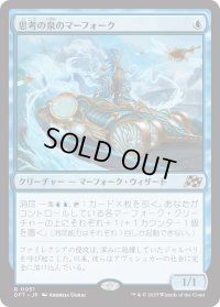 思考の泉のマーフォーク/Mindspring Merfolk (DFT)