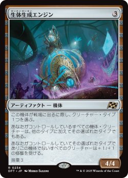 画像1: 生体生成エンジン/Lifecraft Engine (DFT)