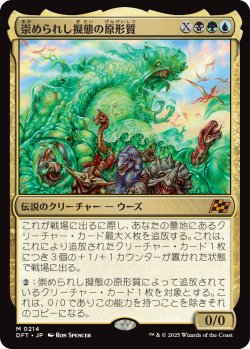 画像1: 崇められし擬態の原形質/Mimeoplasm, Revered One (DFT)