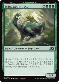 画像1: 大地の暴君、テリアン/Terrian, World Tyrant (DFT)