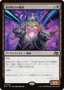 画像1: 墓所呼びの戦車/Cryptcaller Chariot (DFT)
