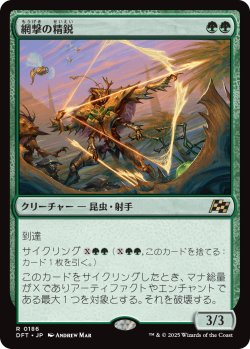 画像1: 網撃の精鋭/Webstrike Elite (DFT)