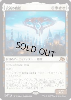 画像1: 武勇の旗艦/Valor's Flagship (DFT)
