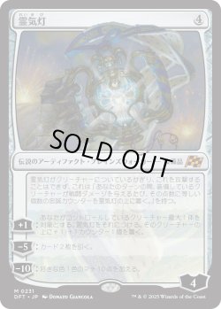 画像1: 霊気灯/The Aetherspark (DFT)