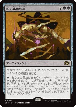画像1: 呪い布の包帯/Cursecloth Wrappings (DFT)
